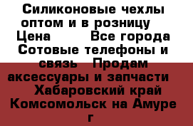 Силиконовые чехлы оптом и в розницу. › Цена ­ 65 - Все города Сотовые телефоны и связь » Продам аксессуары и запчасти   . Хабаровский край,Комсомольск-на-Амуре г.